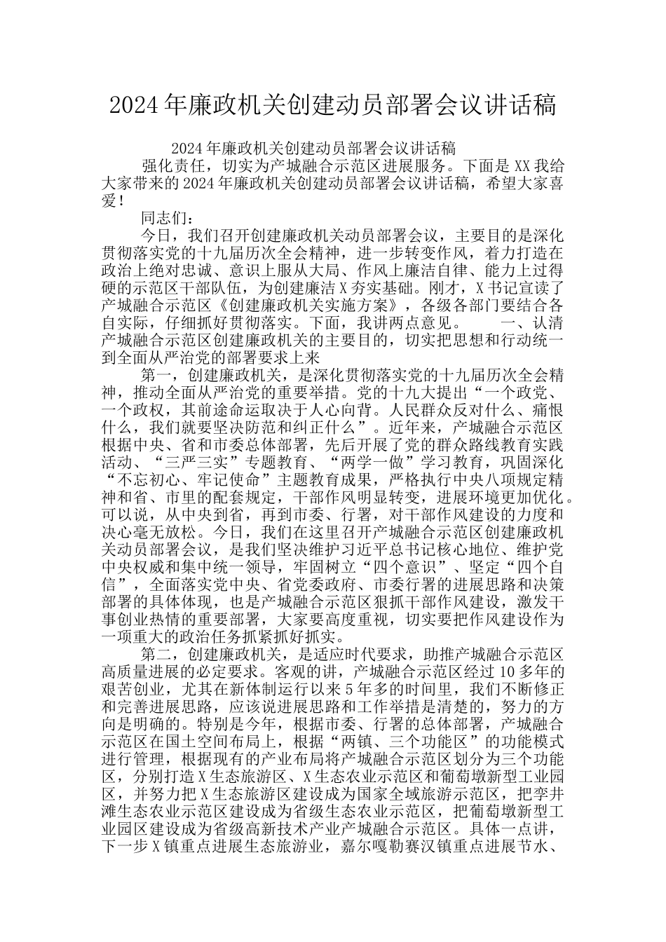 2024年廉政机关创建动员部署会议讲话稿_第1页