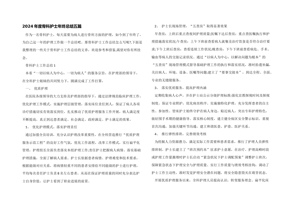 2024年度骨科护士年终总结五篇_第1页