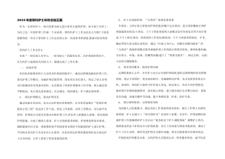 2024年度骨科护士年终总结五篇