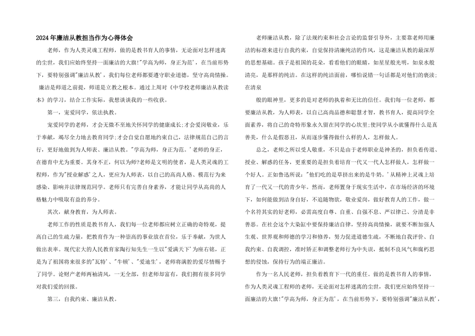 2024年廉洁从教担当作为心得体会_第1页