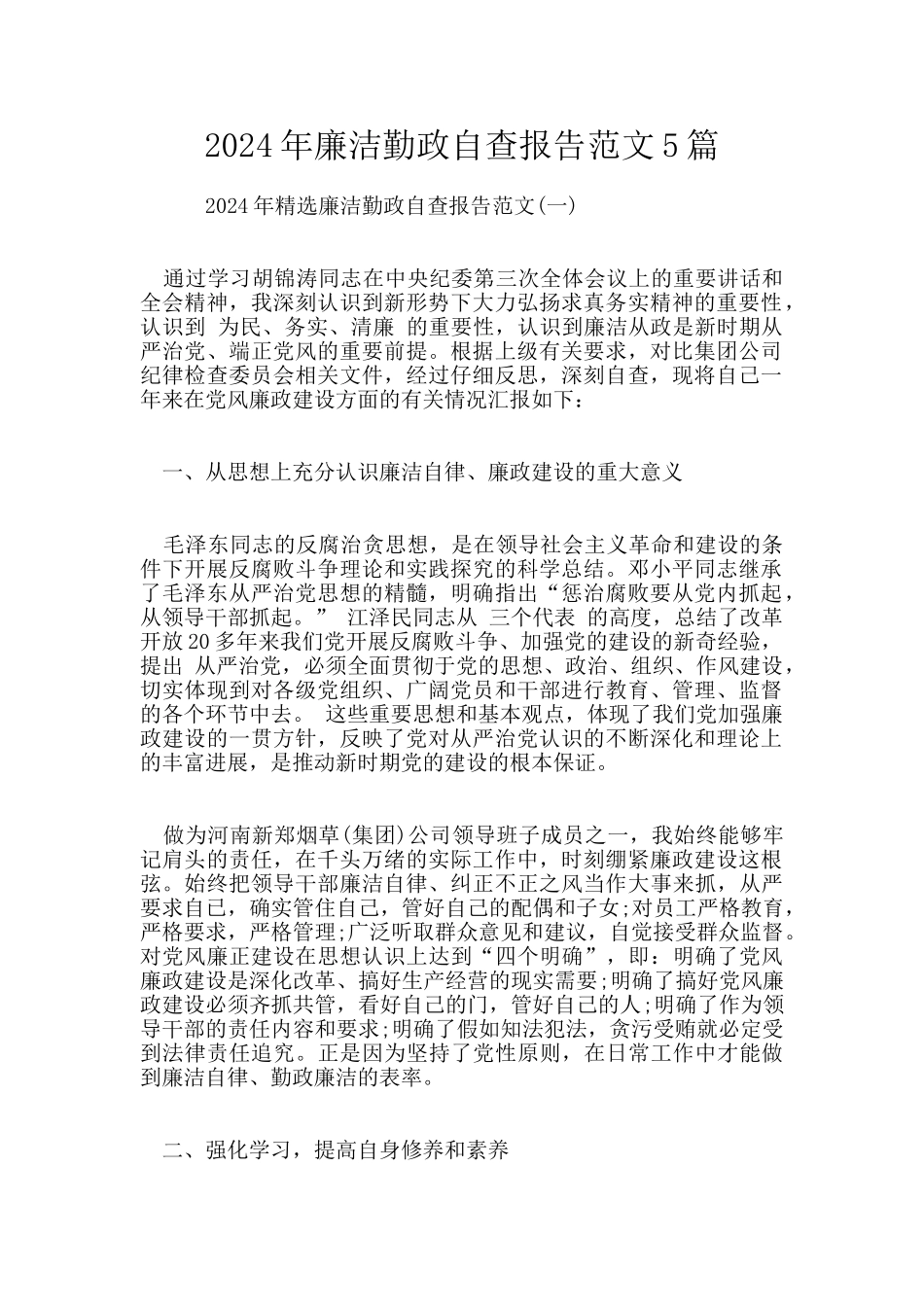 2024年廉洁勤政自查报告范文5篇_第1页