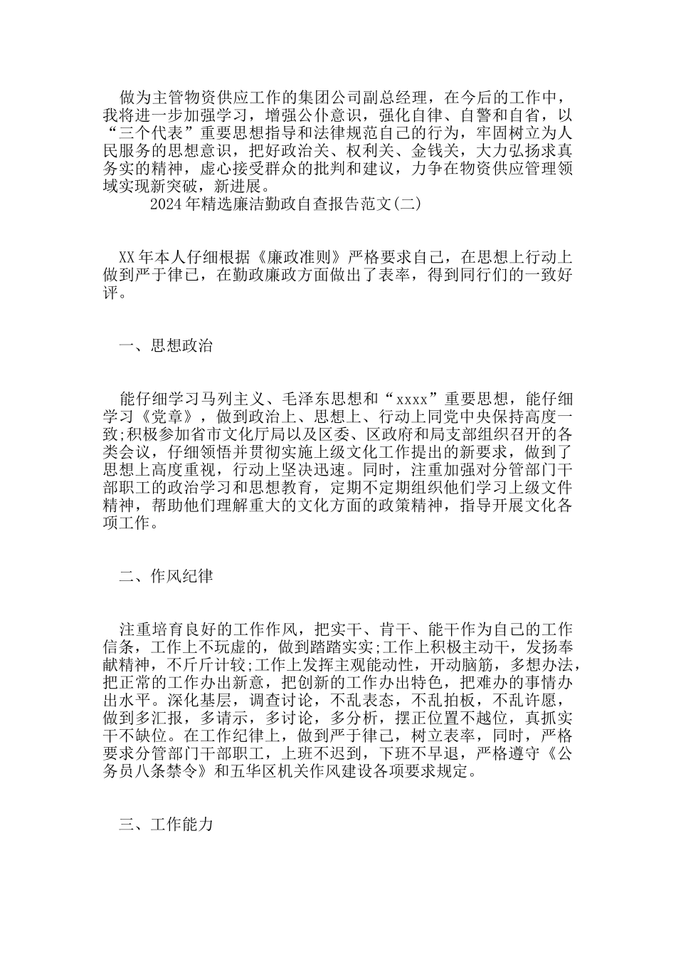 2024年廉洁勤政自查报告范文5篇_第3页