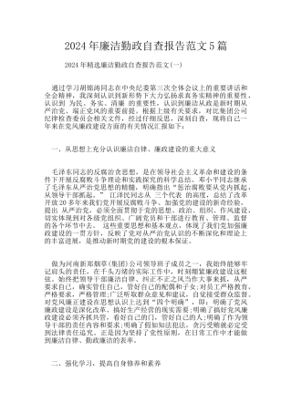 2024年廉洁勤政自查报告范文5篇