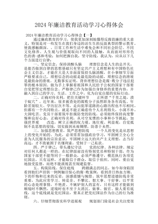 2024年廉洁教育活动学习心得体会