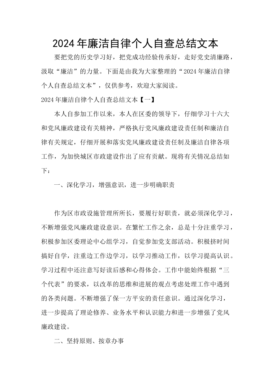 2024年廉洁自律个人自查总结文本_第1页