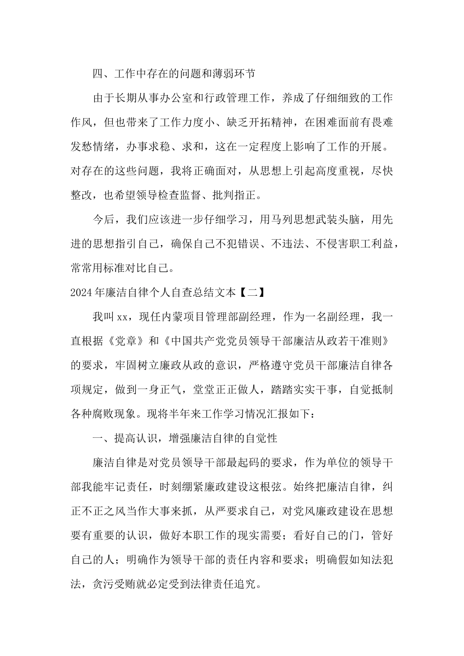 2024年廉洁自律个人自查总结文本_第3页