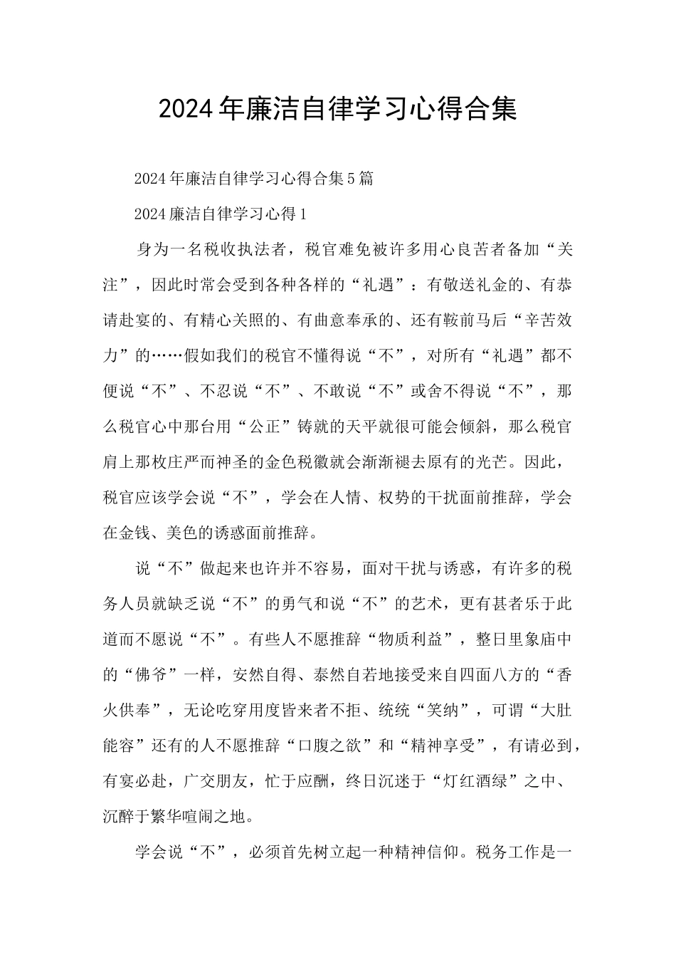 2024年廉洁自律学习心得合集_第1页