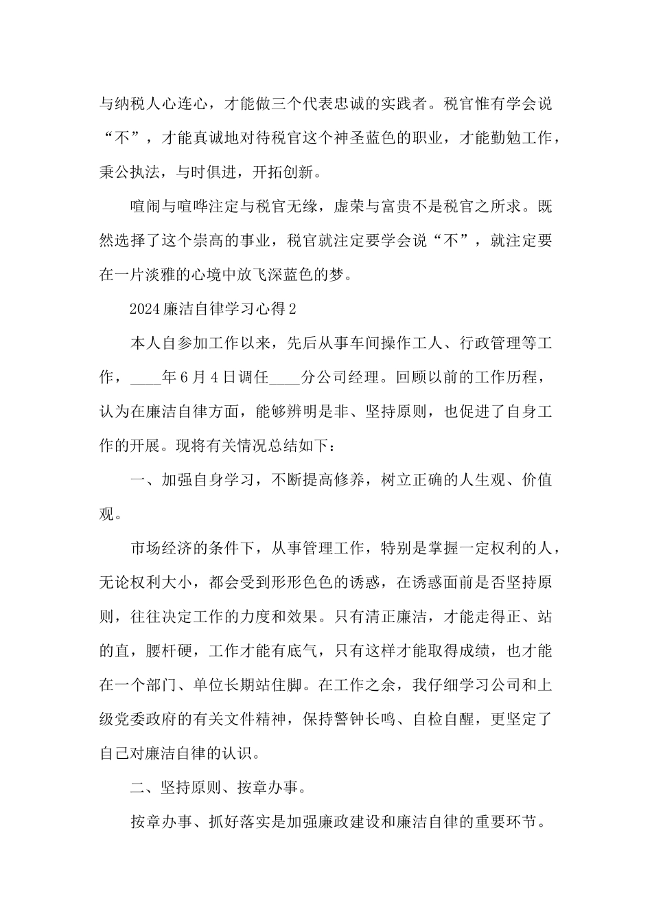 2024年廉洁自律学习心得合集_第3页