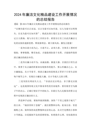2024年廉洁文化精品建设工作开展情况的总结报告