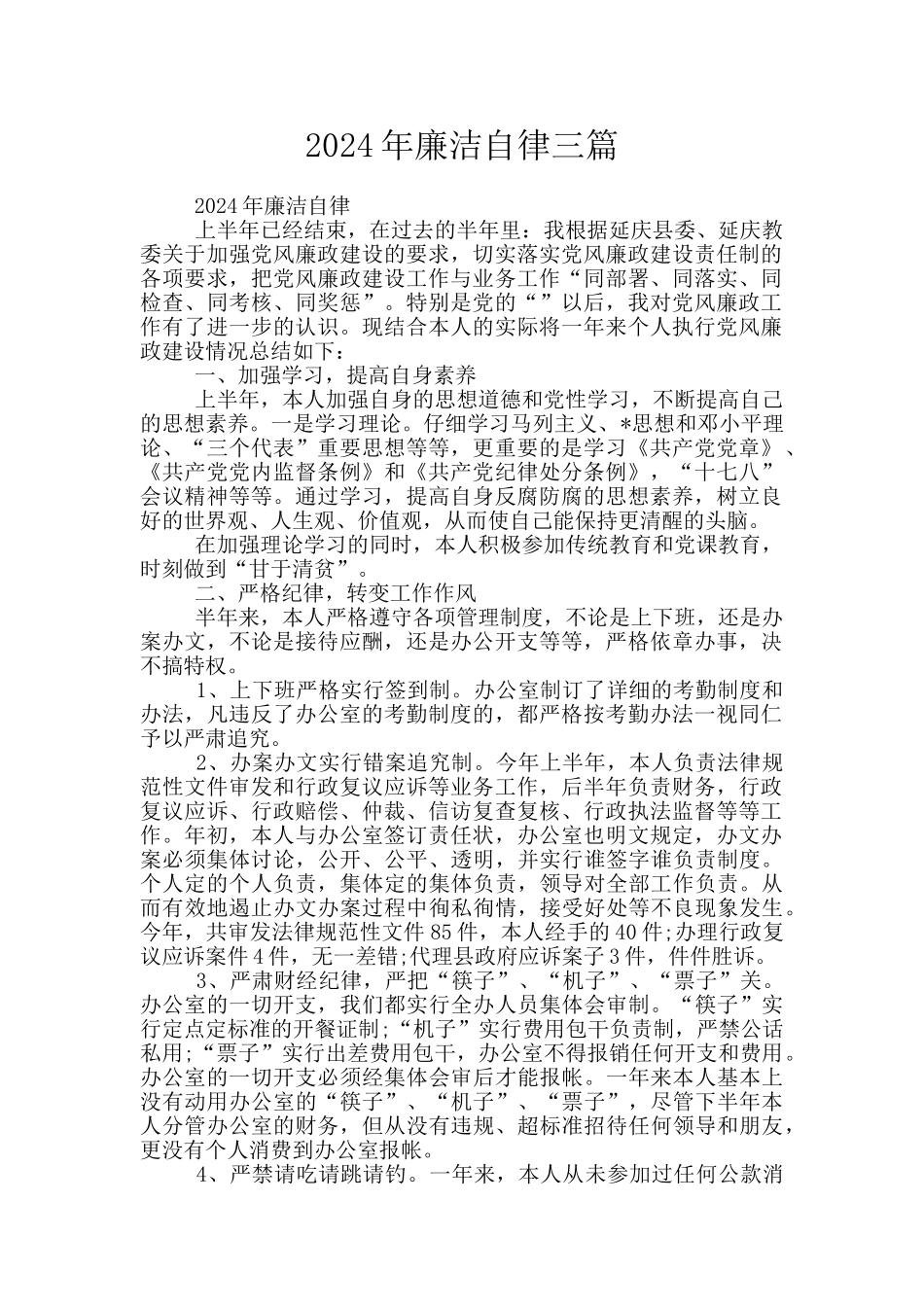 2024年廉洁自律三篇_第1页