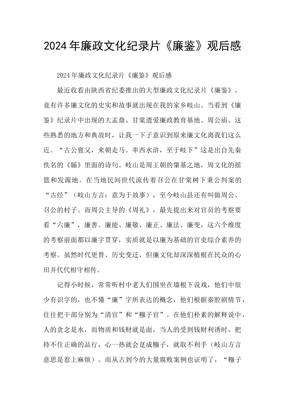 2024年廉政文化纪录片《廉鉴》观后感_第1页
