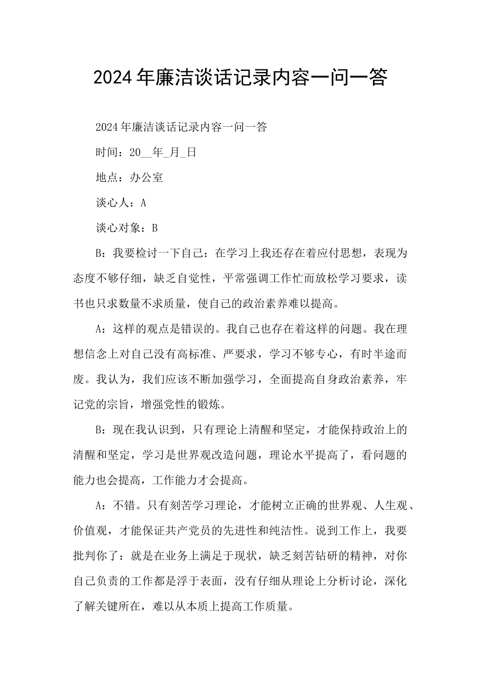 2024年廉洁谈话记录内容一问一答_第1页