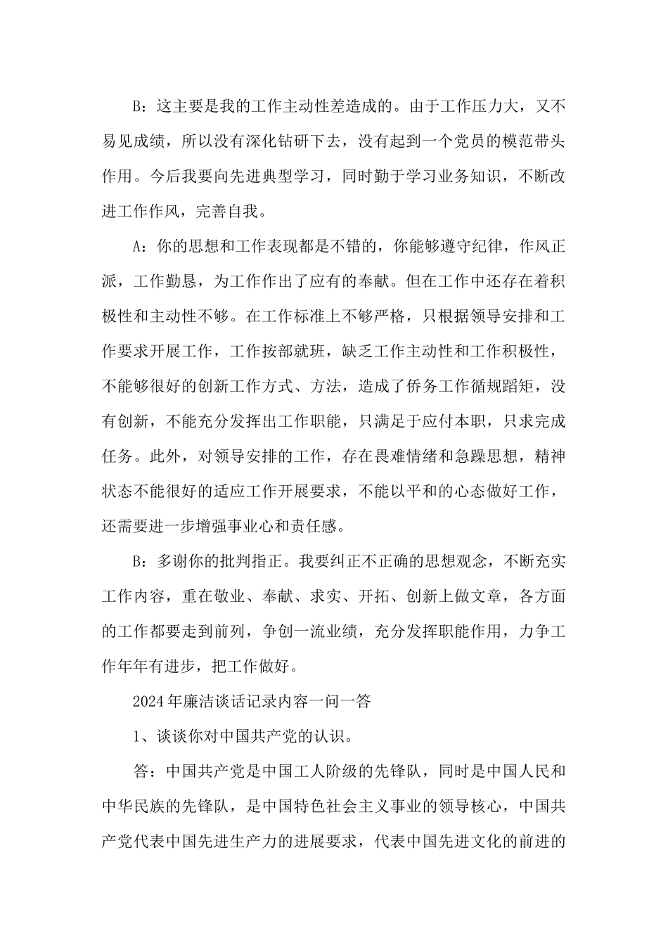 2024年廉洁谈话记录内容一问一答_第2页