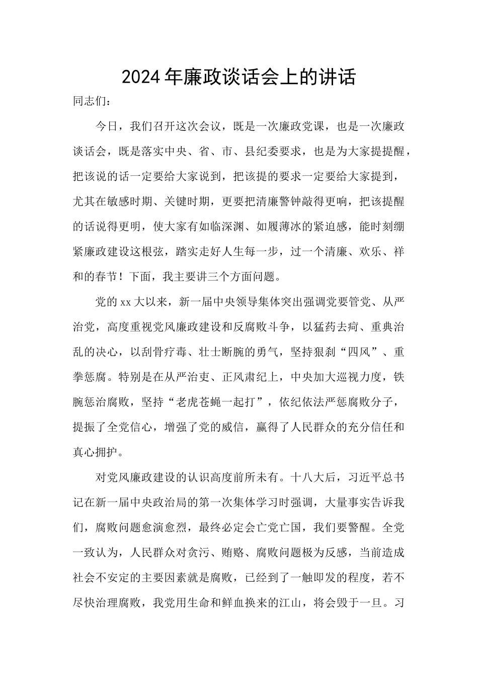2024年廉政谈话会上的讲话_第1页