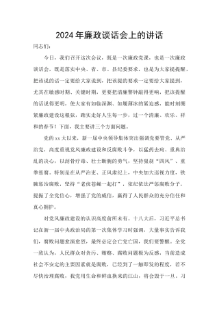 2024年廉政谈话会上的讲话