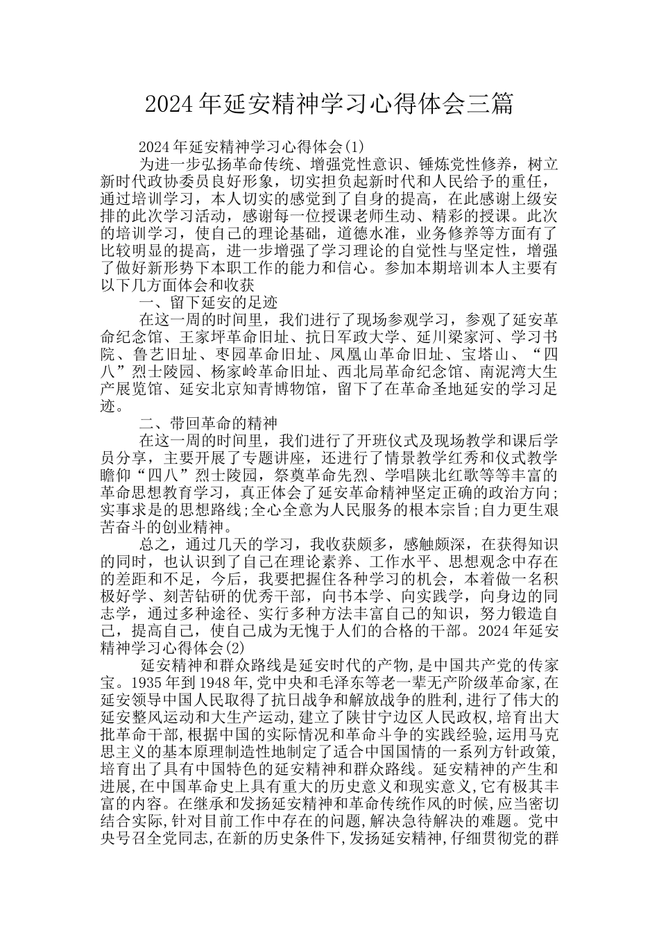 2024年延安精神学习心得体会三篇_第1页