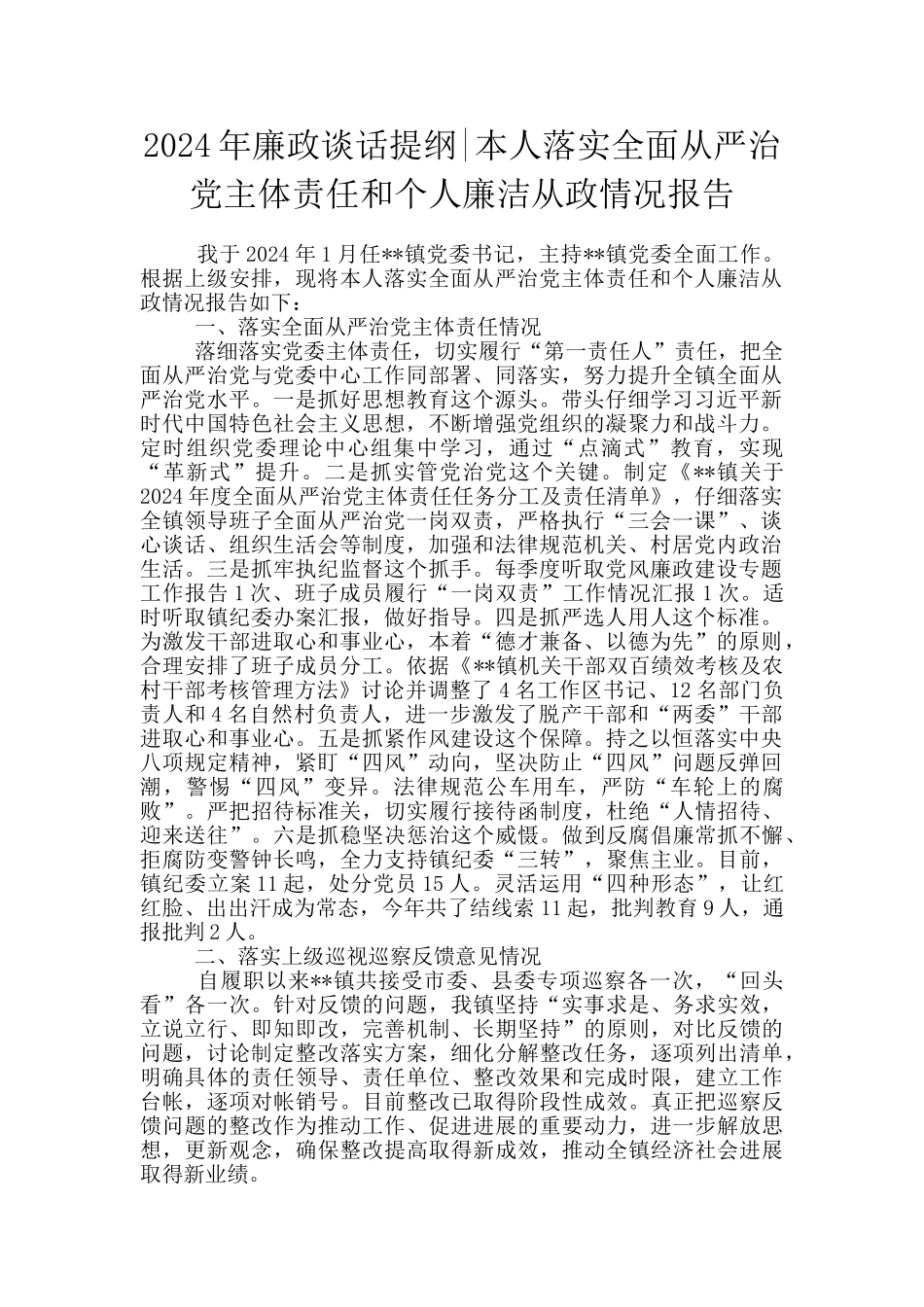 2024年廉政谈话提纲_第1页