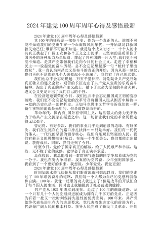 2024年建党100周年周年心得及感悟最新