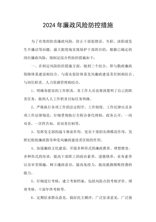 2024年廉政风险防控措施