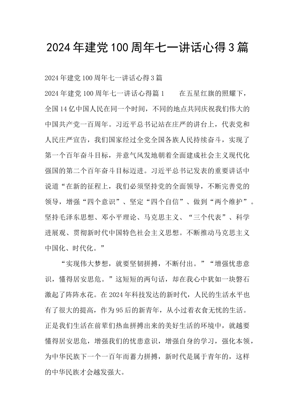 2024年建党100周年七一讲话心得3篇_第1页