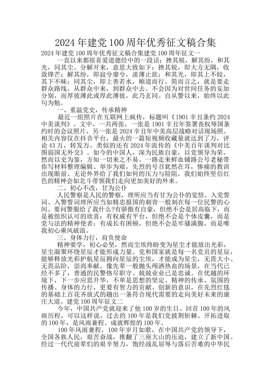 2024年建党100周年优秀征文稿合集_第1页