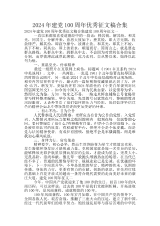 2024年建党100周年优秀征文稿合集