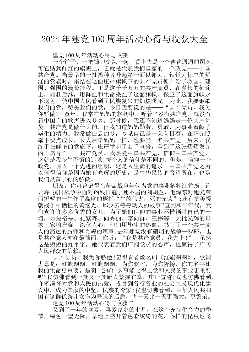 2024年建党100周年活动心得与收获大全_第1页