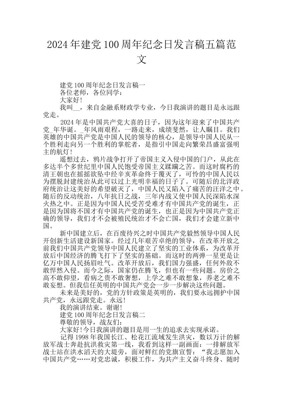 2024年建党100周年纪念日发言稿五篇范文_第1页