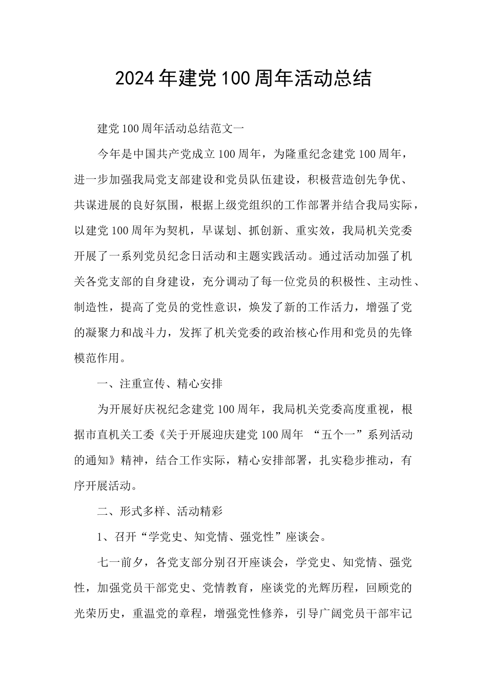 2024年建党100周年活动总结_第1页