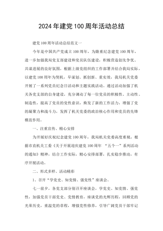 2024年建党100周年活动总结