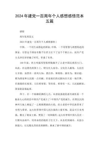 2024年建党一百周年个人感想感悟范本五篇