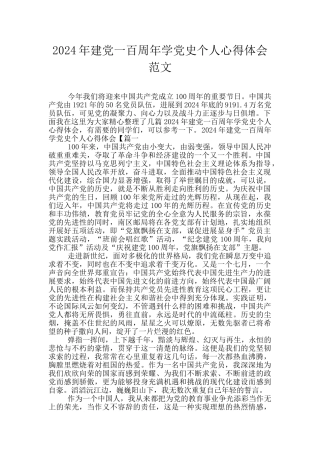 2024年建党一百周年学党史个人心得体会范文
