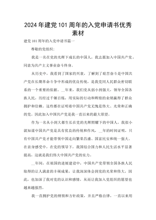 2024年建党101周年的入党申请书优秀素材