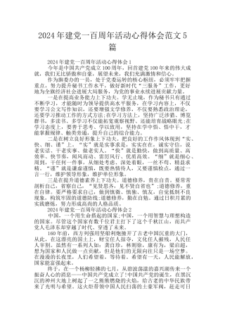 2024年建党一百周年活动心得体会范文5篇