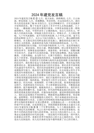 2024年建党发言稿