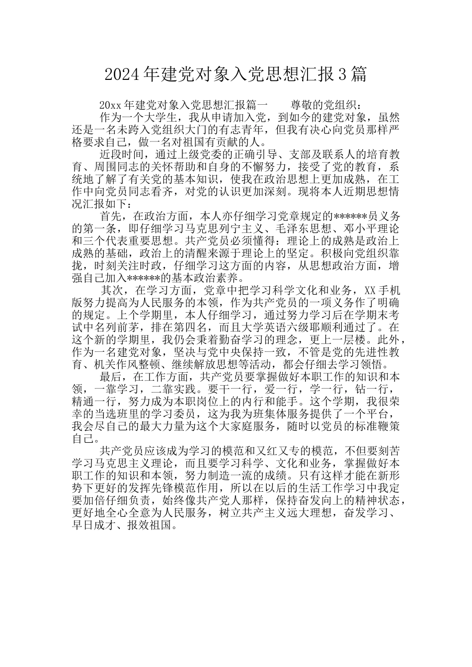 2024年建党对象入党思想汇报3篇_第1页
