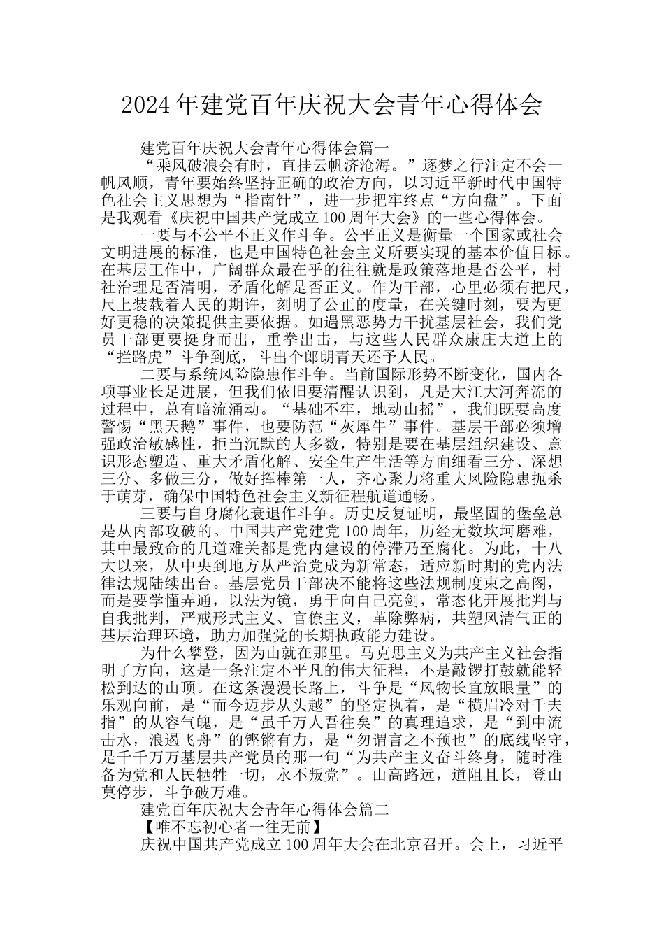 2024年建党百年庆祝大会青年心得体会_第1页
