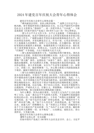 2024年建党百年庆祝大会青年心得体会