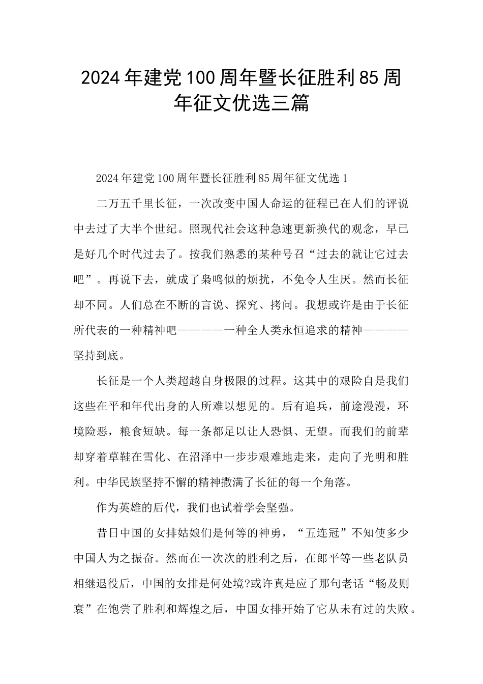 2024年建党100周年暨长征胜利85周年征文优选三篇_第1页