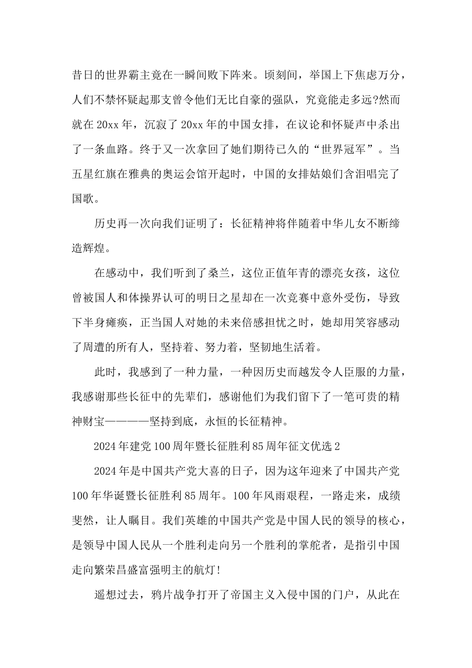 2024年建党100周年暨长征胜利85周年征文优选三篇_第2页