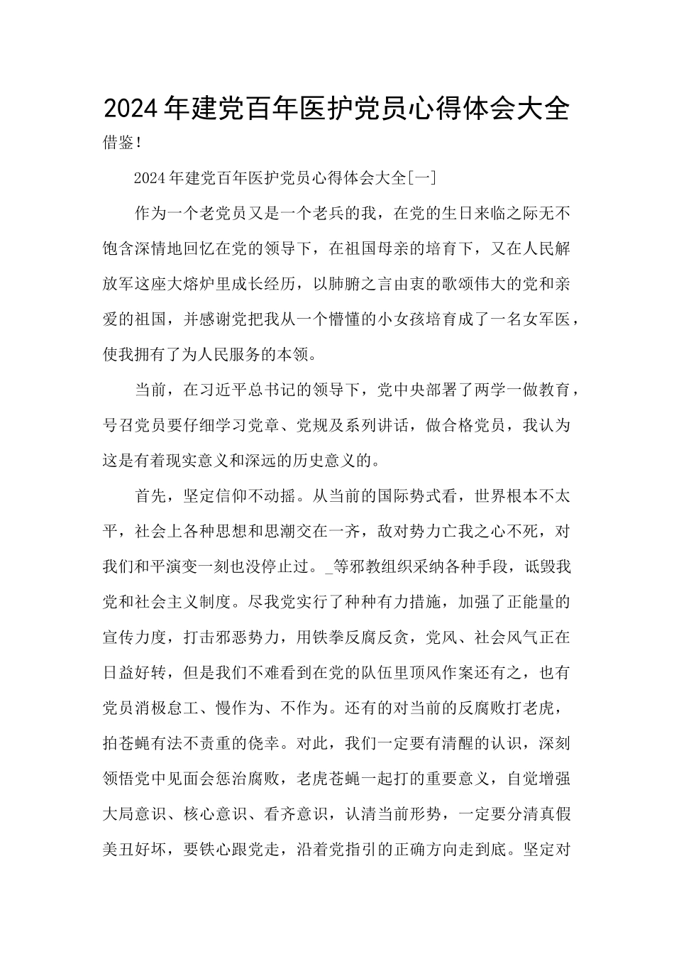 2024年建党百年医护党员心得体会大全_第1页