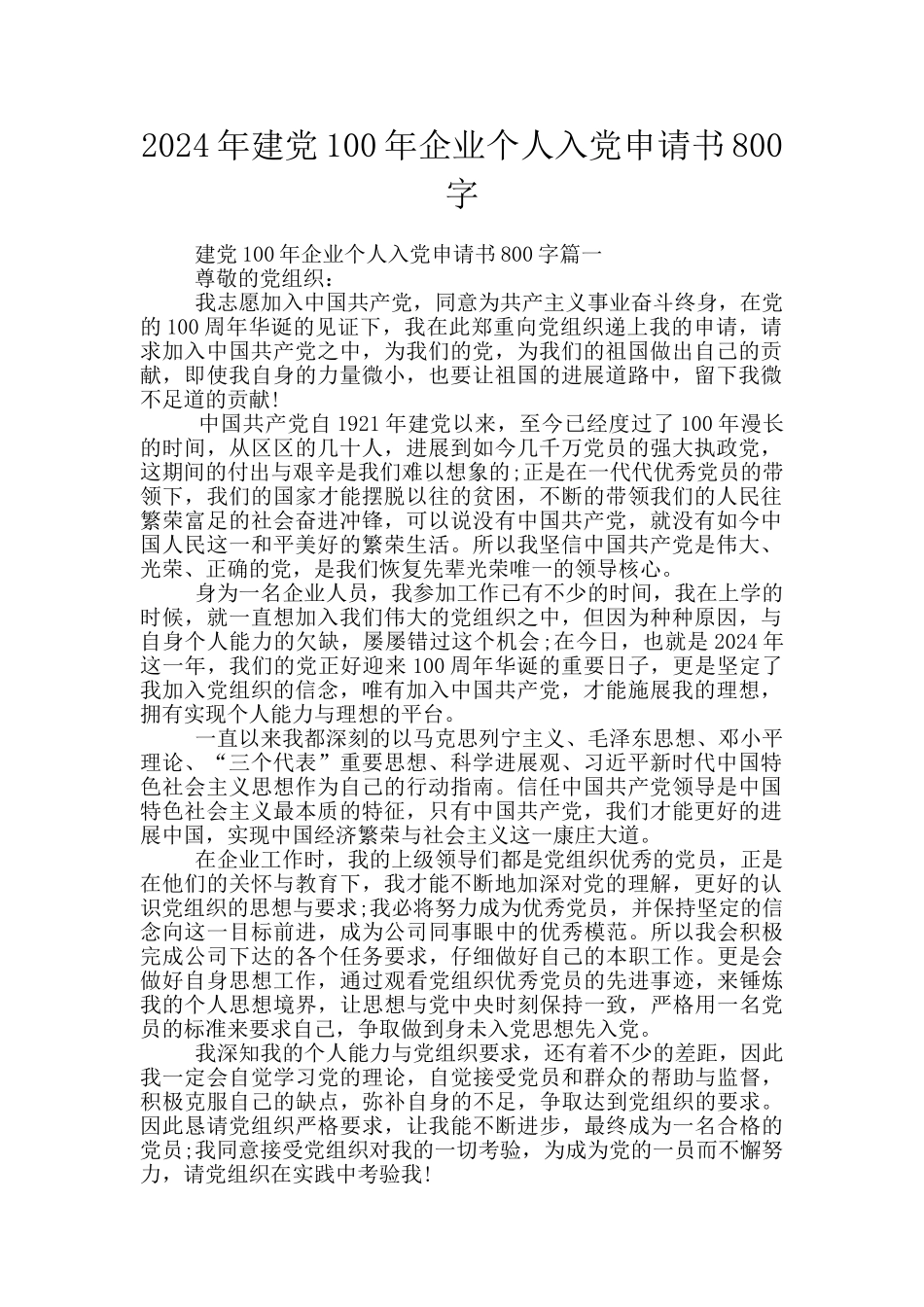 2024年建党100年企业个人入党申请书800字_第1页