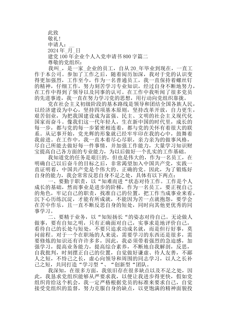 2024年建党100年企业个人入党申请书800字_第2页