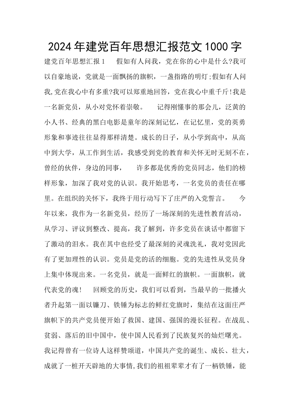 2024年建党百年思想汇报范文1000字_第1页