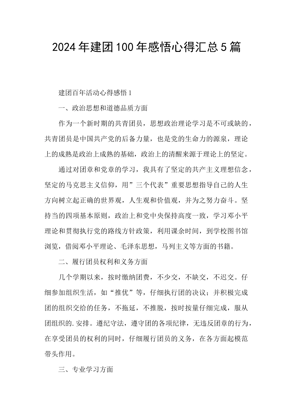 2024年建团100年感悟心得汇总5篇_第1页