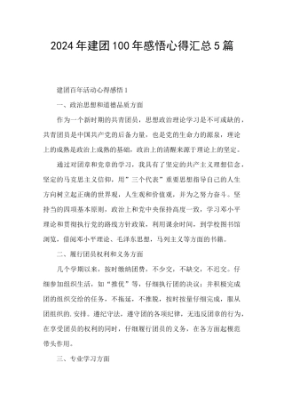 2024年建团100年感悟心得汇总5篇