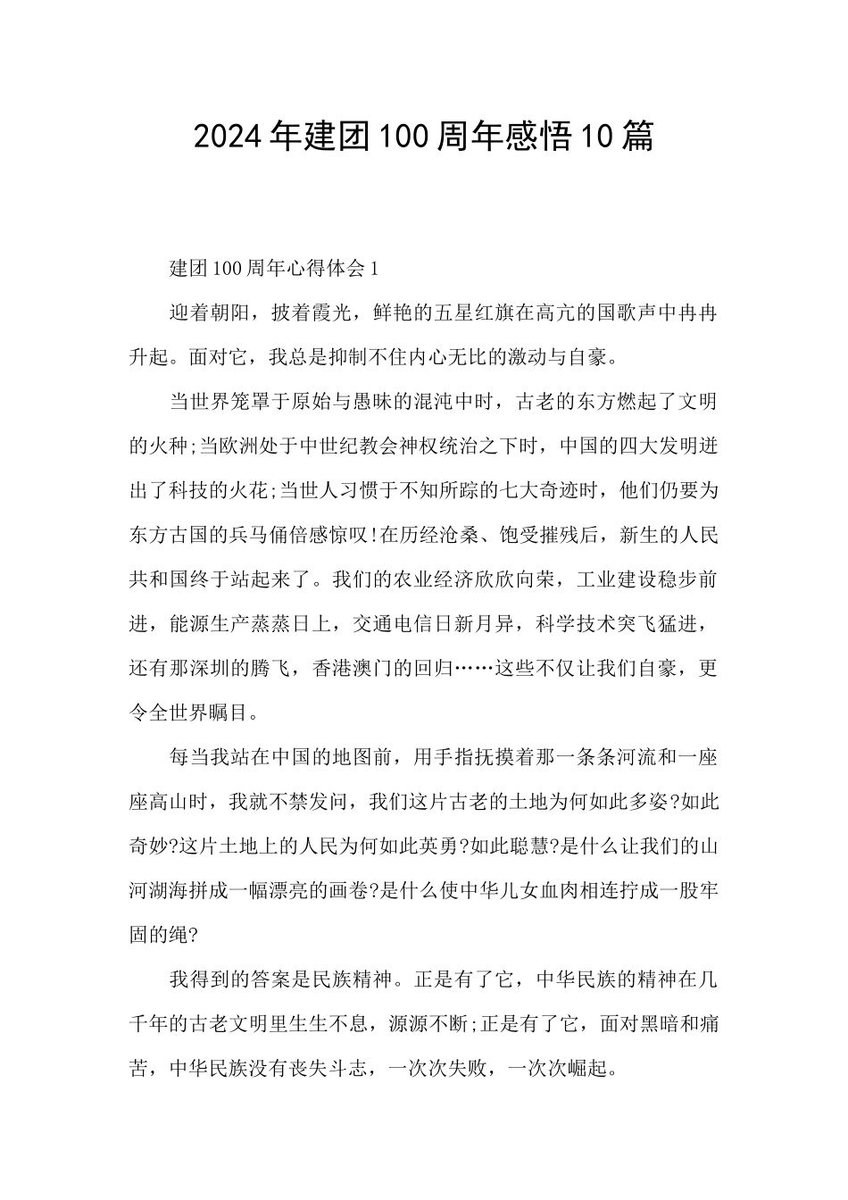 2024年建团100周年感悟10篇_第1页
