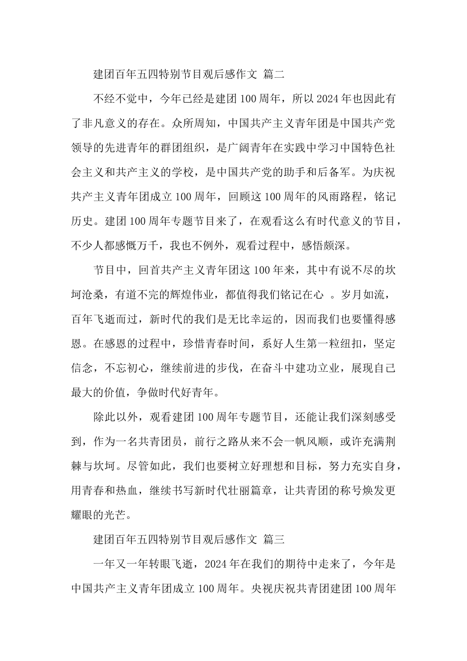 2024年建团百年五四特别节目观后感经典范文四篇_第2页
