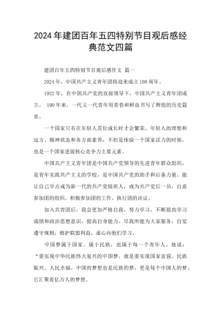 2024年建团百年五四特别节目观后感经典范文四篇