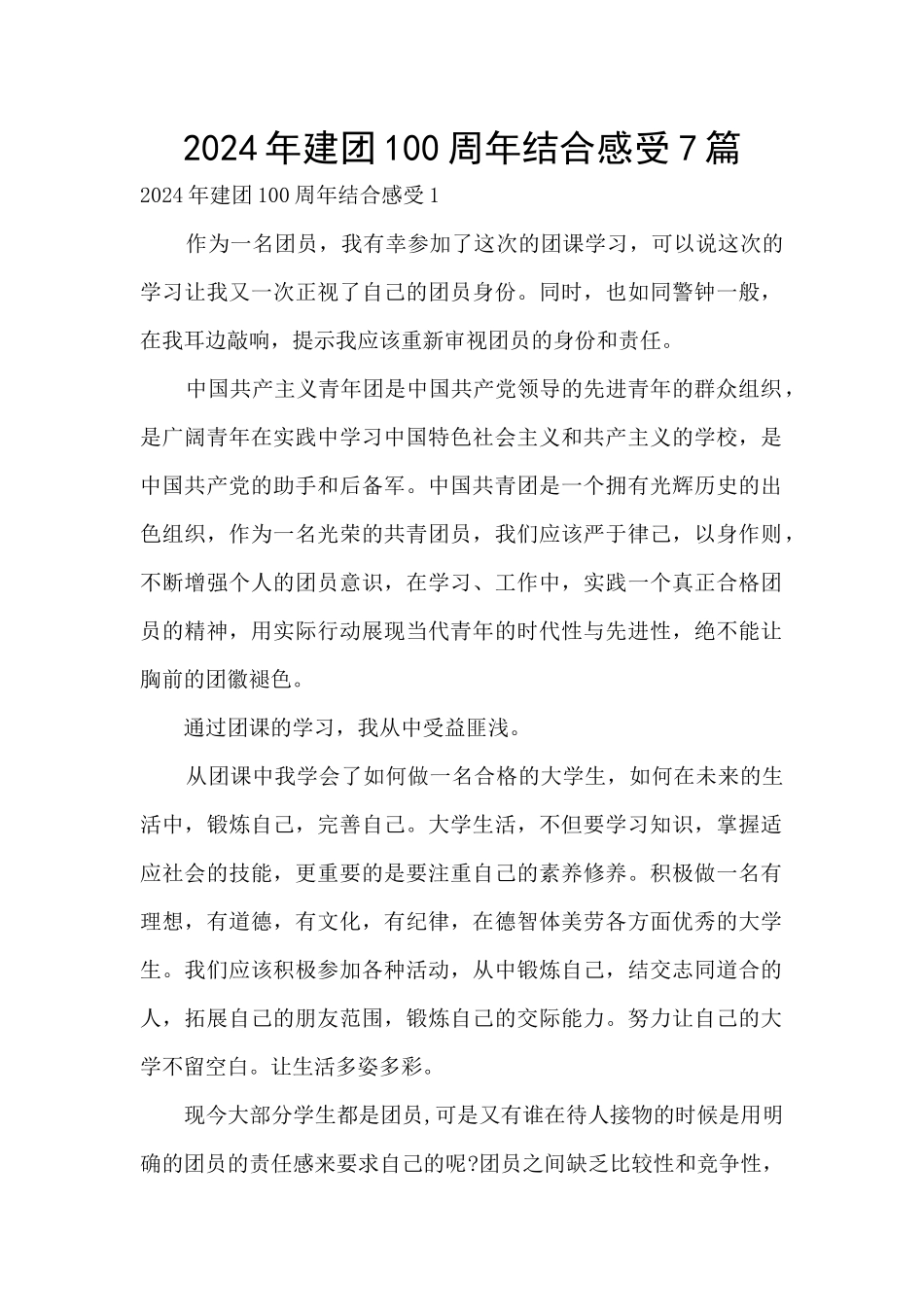 2024年建团100周年结合感受7篇_第1页